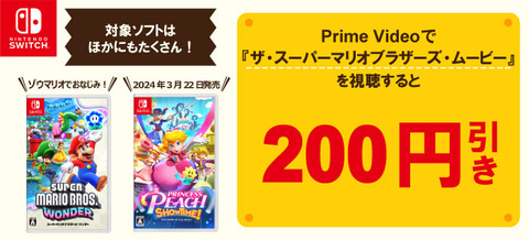 Switchソフトがお買い得！ Prime Video「ザ・スーパーマリオブラザーズ