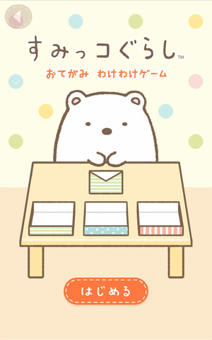 ハッピーセットに「すみっコぐらし」のレターセットが1月12日登場