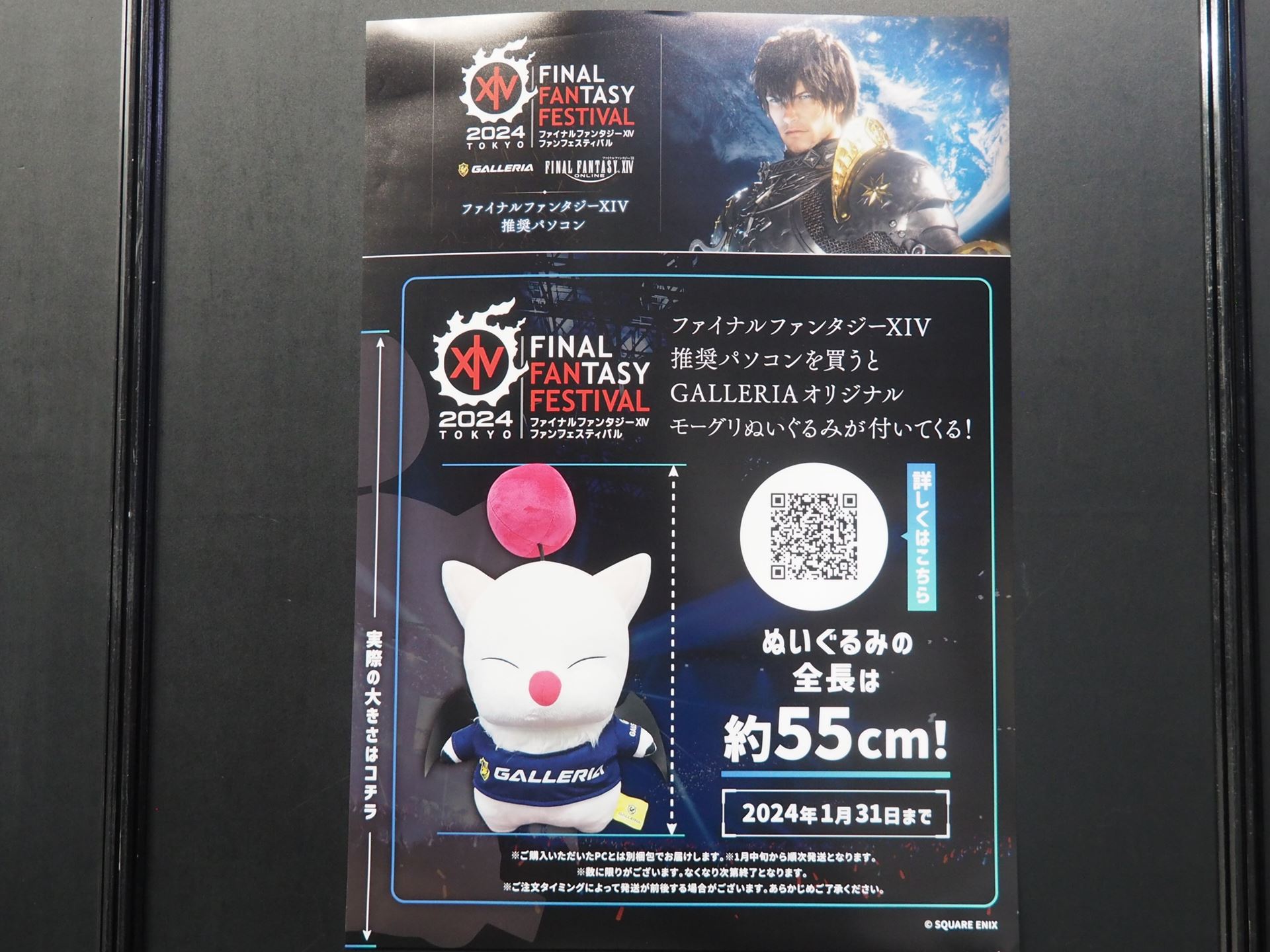 2024年1月31日までに「GALLERIA」ブランドのファイナルファンタジーXIV推奨パソコンを購入すると、全長55cmのオリジナルモーグリぬいぐるみが付いてくるキャンペーンが開催中