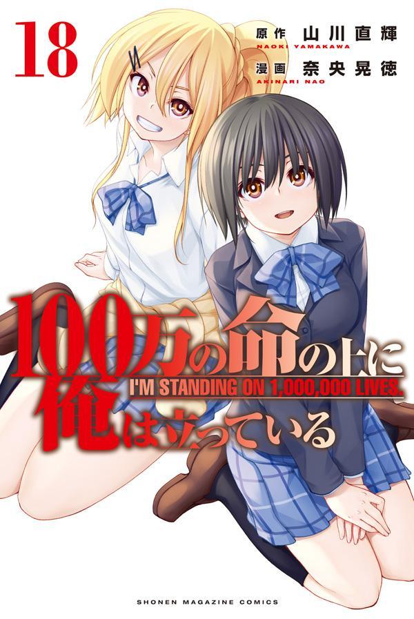 「100万の命の上に俺は立っている」書影