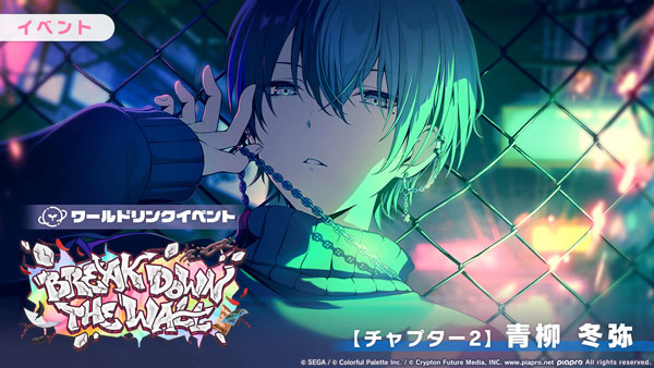 チャプター2（青柳冬弥）：1月12日 20時 ～ 1月15日 19時59分