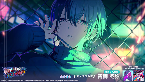 ★4「[モノクロの彩] 青柳冬弥」