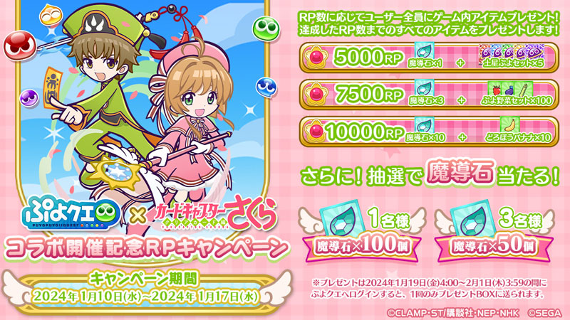 コラボ記念RPキャンペーン