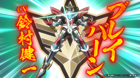 ロボットアニメ「勇気爆発バーンブレイバーン」の第2弾PV＆キー
