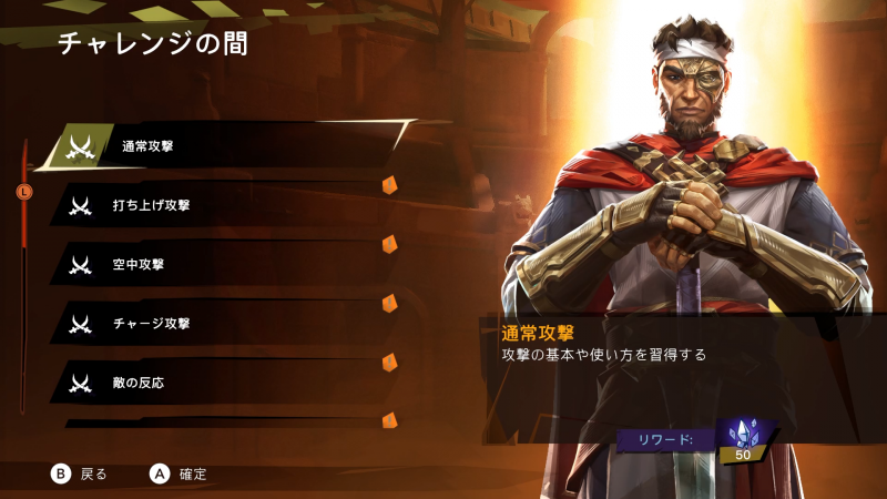 新しい操作が登場する際にはしっかりチュートリアルが出る事に加え、ゲームを進めると各種アクション実際に体験しながら応用まで学べる「アルタバン」の「チャレンジの間」が解放されるので、慣れていなくてもじっくり練習できる