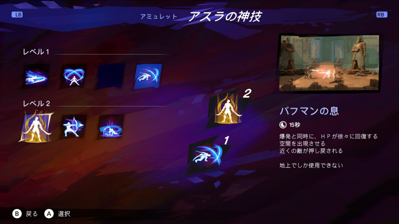 筆者がよく使っていた組み合わせは遠距離から大ダメージを与えられる「ヴァーユの波浪」と、発動時に衝撃で少し敵にダメージを与えてから回復を行える「バフマンの息」の2つ。消費するアスラゲージがそれぞれ「1」と「2」で消費バランスがよく、双方ボス戦でもダンジョン攻略中でも使いやすいという点から重宝していた