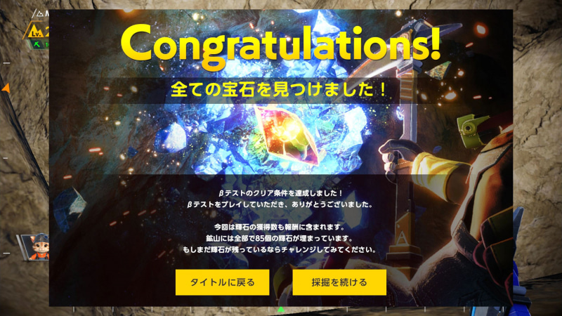 すべての「宝石」を見つけると、クリア条件達成の表示が！