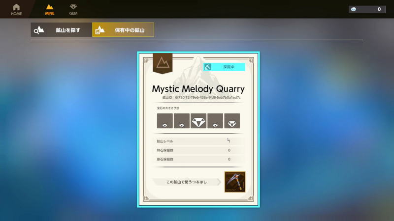 こちらが今回選んだ鉱山。実はじっくり選んだというよりは、よくわからず適当に選んでしまったものだ