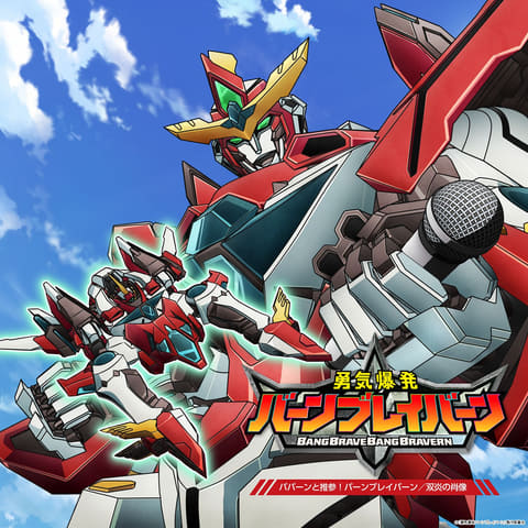 勇気爆発バーンブレイバーン 2 TVアニメ「勇気爆発バーンブレイバーン」第2話のあらすじ、予告