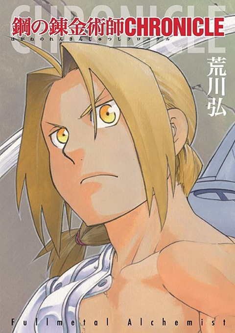 鋼の錬金術師 完全版 全18巻+20th ANNIVERSARY BOOK、他 鋼の