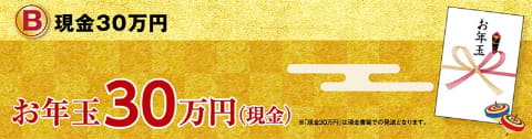 日本郵便、お年玉年賀状の当選発表！ 1等商品は現金30万円・選べる電子