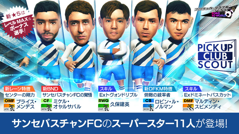 「ピックアップクラブSCOUT」の通常版スカウト