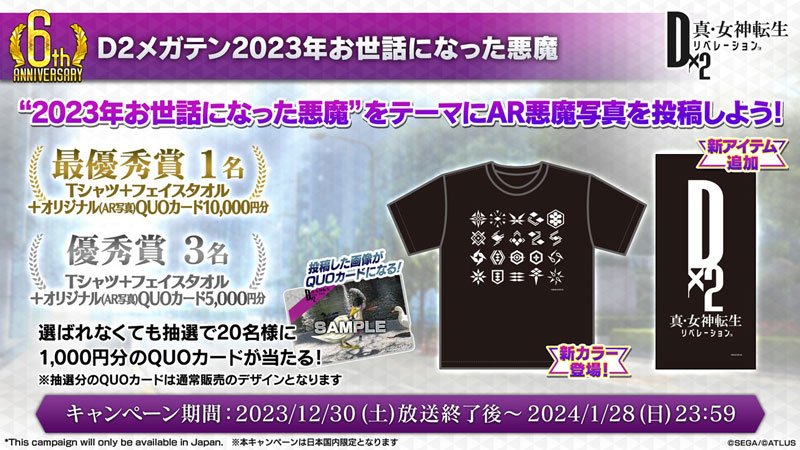 D2メガテン「冬のフォトコンテスト」