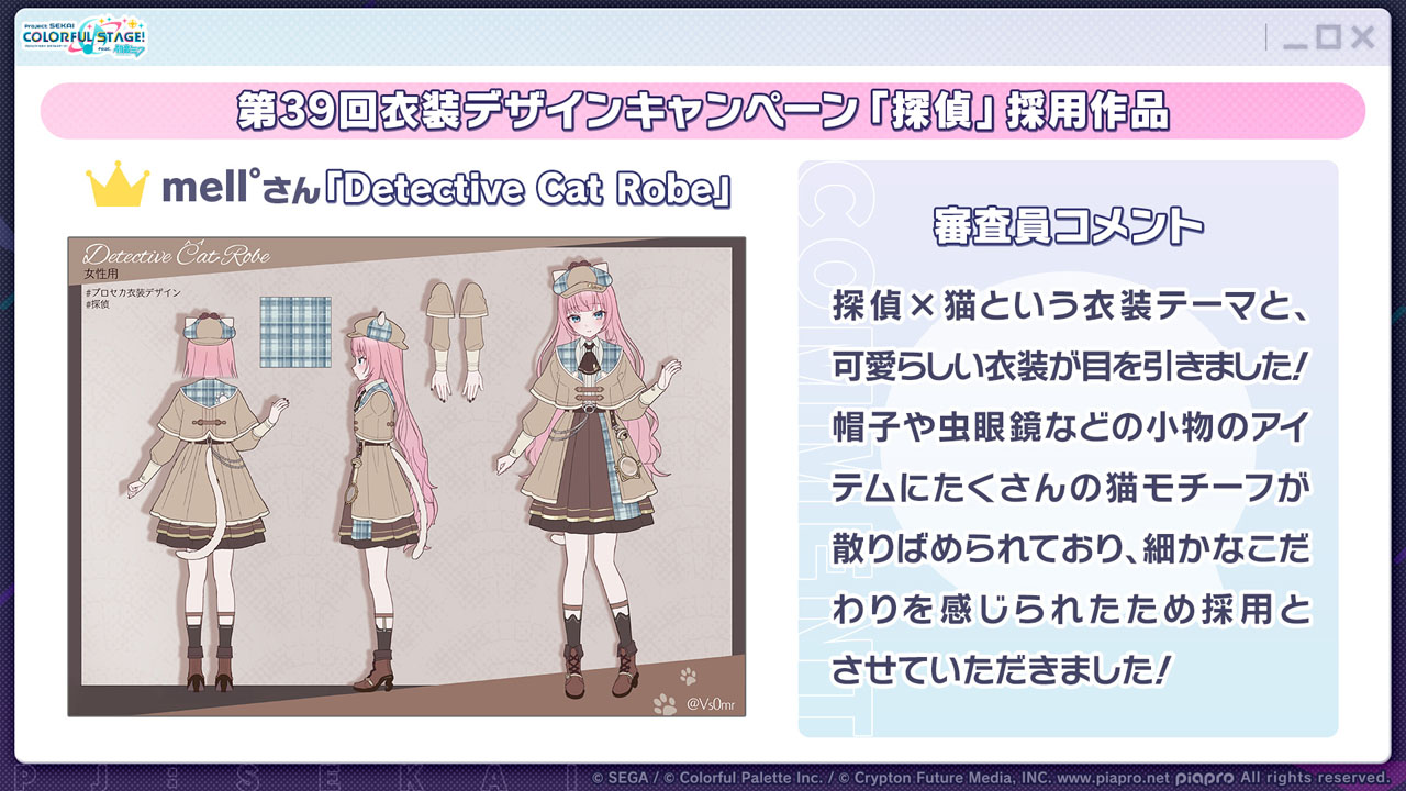 受賞者コメント「この度は採用いただきありがとうございます！ 探偵というテーマを聞いた時に真っ先に迷い猫のイメージが浮かんできたため、猫要素をたくさん取り入れた探偵服に仕上げました。また、第39回目の開催でこのような機会をいただけたこともとても嬉しいです……！ 実装された際はぜひ沢山着せて遊んでみてください！」