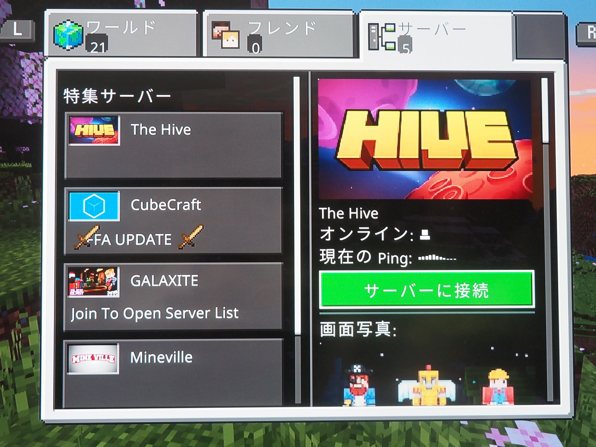 どれでもいいからサーバーを選んで「サーバーに接続」を選択