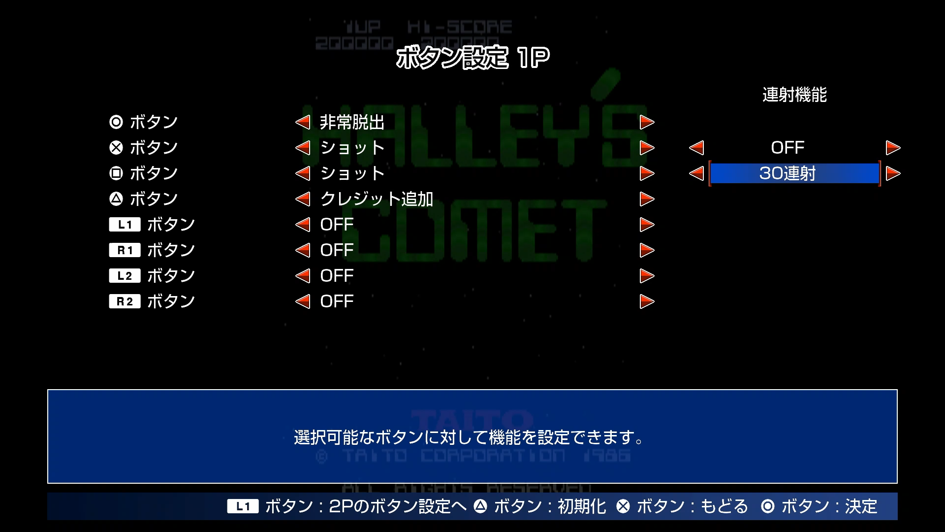 アーケードアーカイブスバージョンでは、15連射、20連射、30連射と連射設定が最初から用意されているので、腕を痛めることなく本作を堪能できる。
