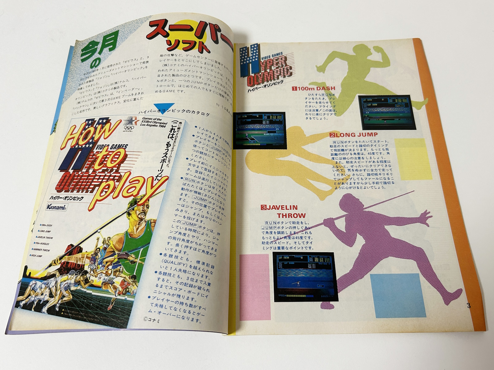 これは、1983年11月に発売された「マイコンBASICマガジン」の付録「スーパーソフトマガジン」に掲載された「ハイパーオリンピック」紹介ページ。後にさまざまなハードに移植されたので、必死になってボタンを連打した人も多いことだろう。