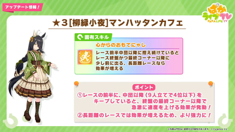 ウマ娘」、バレンタイン衣装「ユキノビジン」「マンハッタンカフェ」を