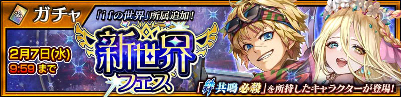 「ifの世界」の「カイン/ホパ」が新登場！「新世界フェス」