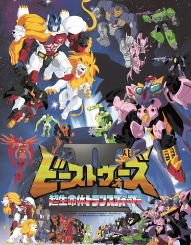 TVアニメ「戦え！超ロボット生命体トランスフォーマー」と