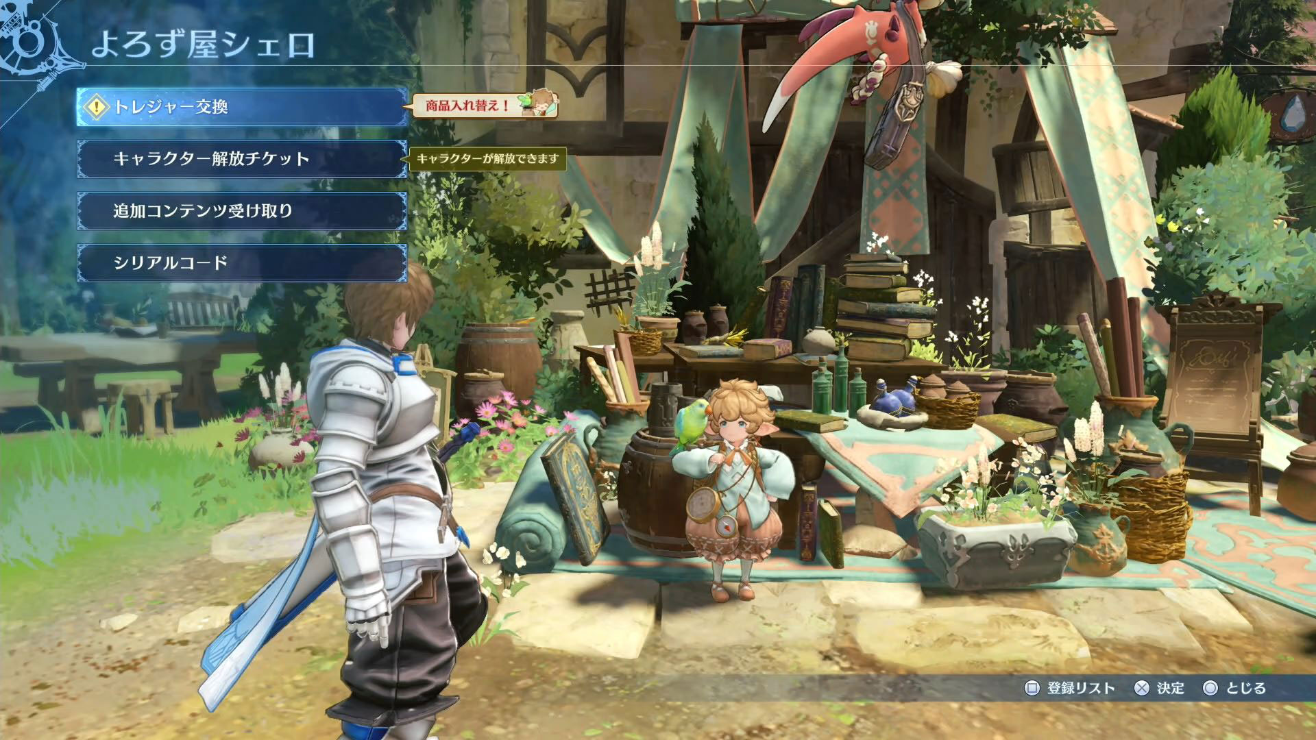 「キャラクター解放チケット」をもらったら、よろず屋シェロのところに行ってみよう