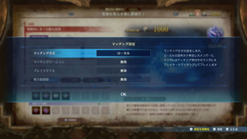 クローズドなパーティであるため、マッチング方式は「ローカル」を選択