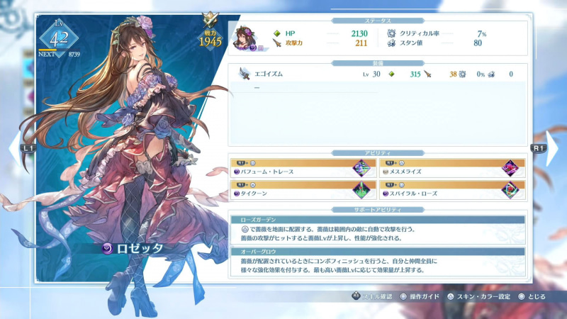 薔薇を地面に配置して戦うという、ユニークな戦闘方法が特徴のロゼッタ