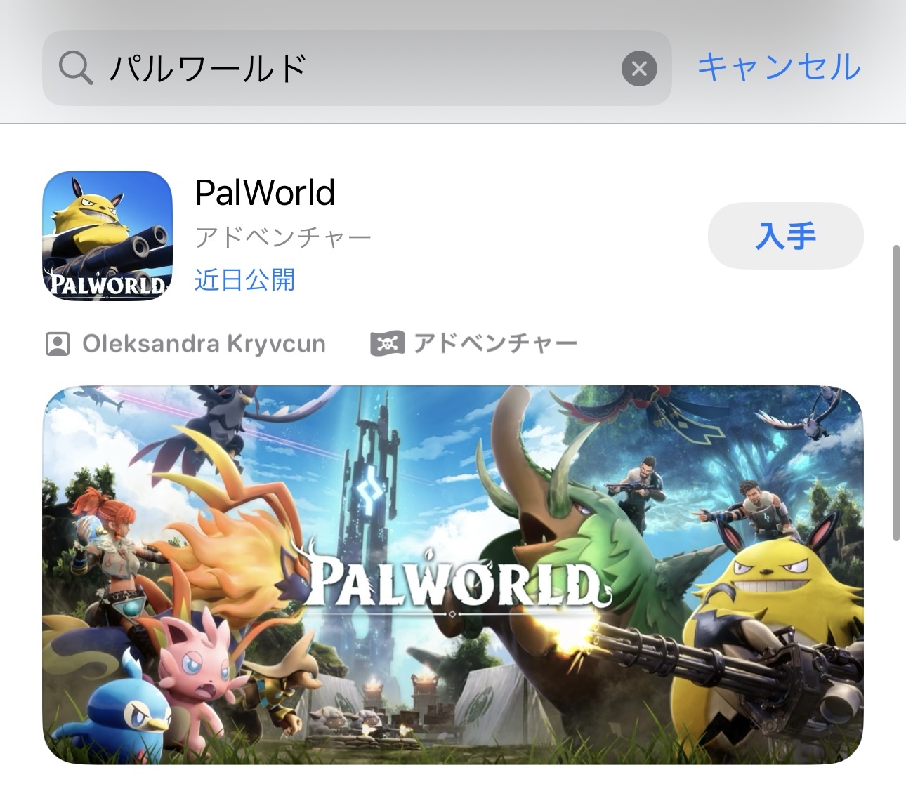 App Storeでは未リリースながらも「パルワールド」という偽アプリのページが公開されていた