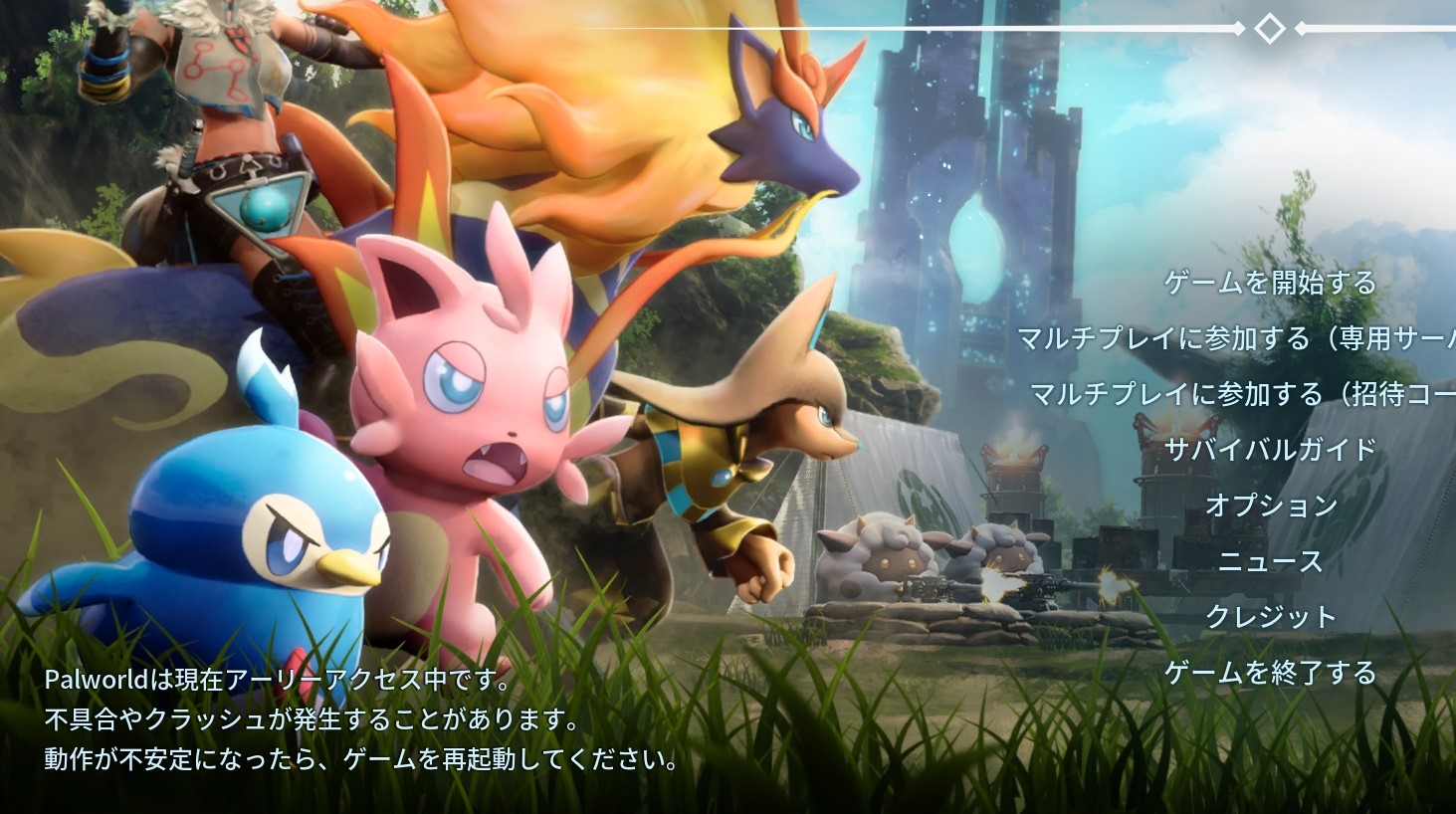 「パルワールド」は1月19日より“アーリーアクセス”が開始。メニュー画面でも不具合やクラッシュの可能性が明言されている