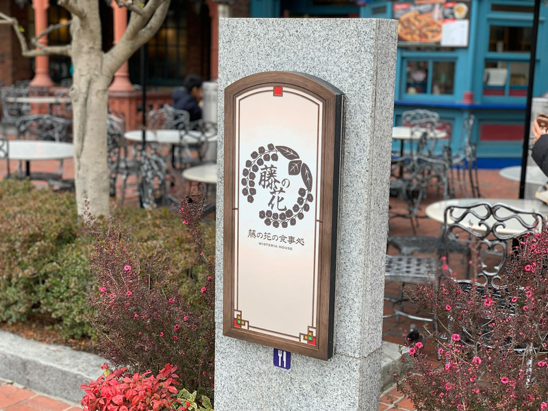 レストラン「藤の花の食事処」の外観。趣のある看板が目印だ