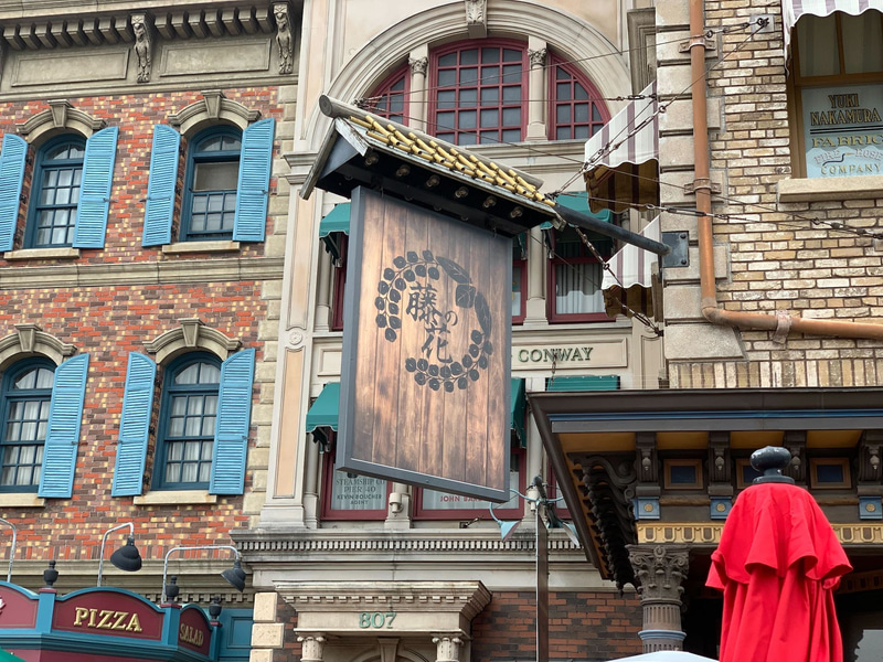 レストラン「藤の花の食事処」の外観。趣のある看板が目印だ