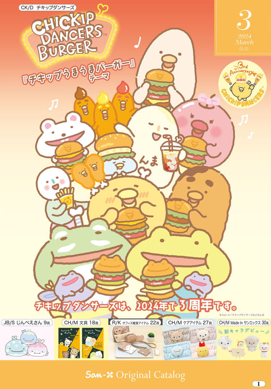 チキップダンサーズの新テーマ「チキップうまうまバーガー」は、ハンバーガーショップを楽しむほねチキンたちの姿が描かれた可愛いアイテムが盛りだくさん