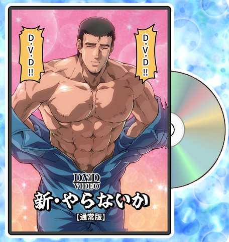 アニメ「新・やらないか」Blu-ray/DVD予約販売が開始！ シネスコサイズ 