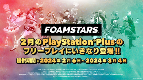 アワで戦う新感覚シューター「FOAMSTARS」本日発売！ 4vs4バトルに協力