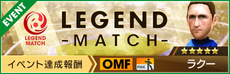 「レジェンドマッチ」
