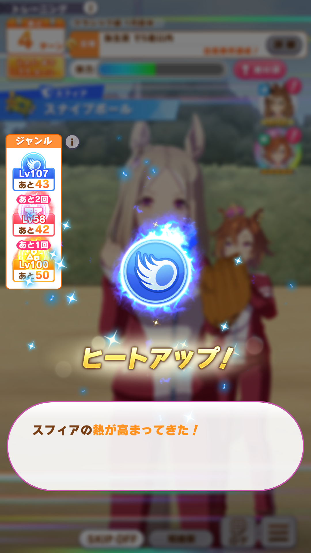 「ヒートアップ」発動でさらに成長しやすくなる