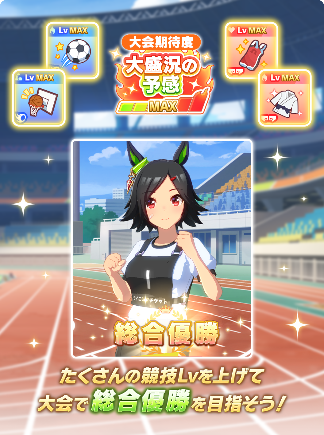 大会での優勝数が多いと大会ボーナスがもらえる