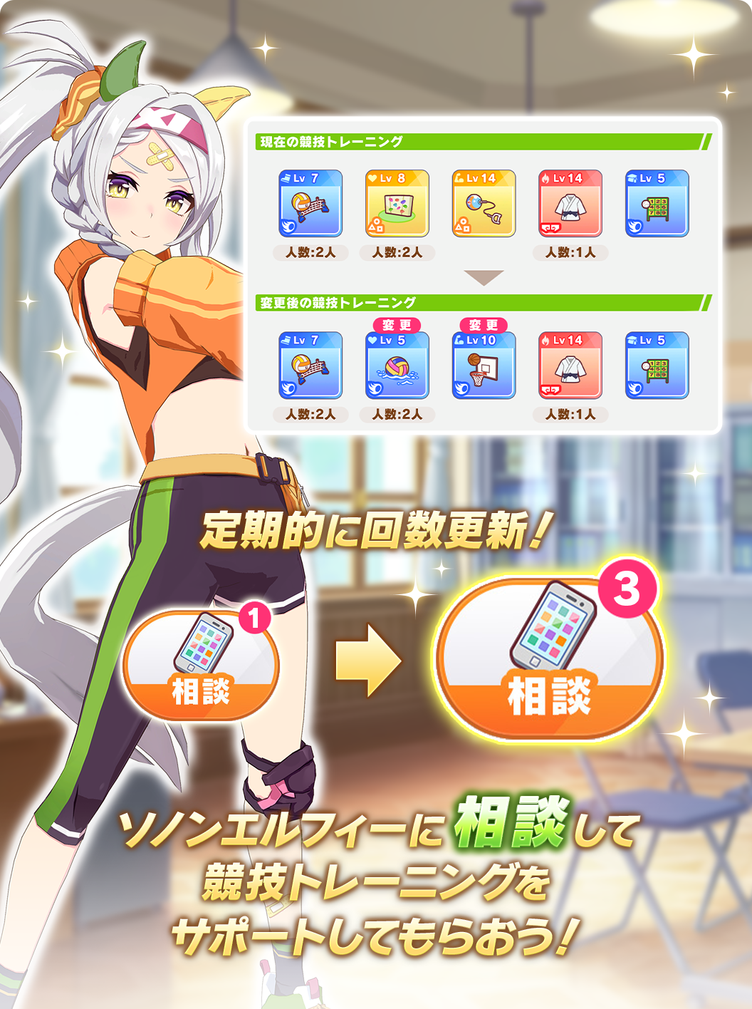 ソノンエルフィーへの「相談」で競技トレーニングを調整できる
