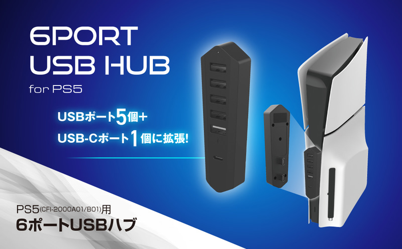 「新型PS5用USB HUB」