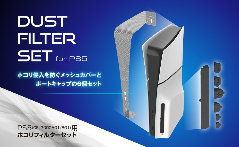 「新型PS5用ホコリフィルターセット(メッシュカバー+シリコンキャップ)」