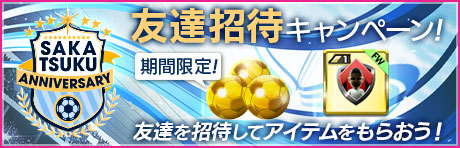 「SAKATSUKU Anniversary 友達招待キャンペーン」