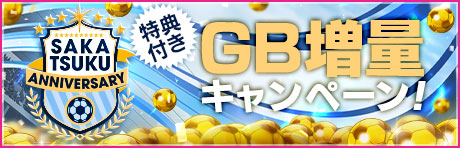 「SAKATSUKU Anniversary GB増量キャンペーン」