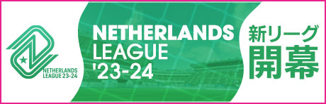 「オランダリーグ'23-24」
