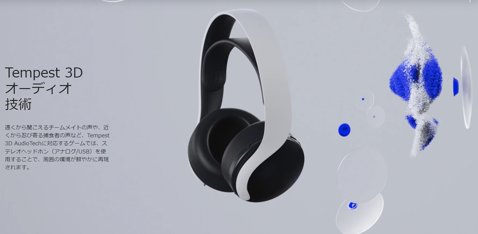 PS5は独自の3Dオーディオ「Tempest」によってサウンド体験が向上。純正のオーディオ機器が多数あるのはユーザーにとってもメリットだ