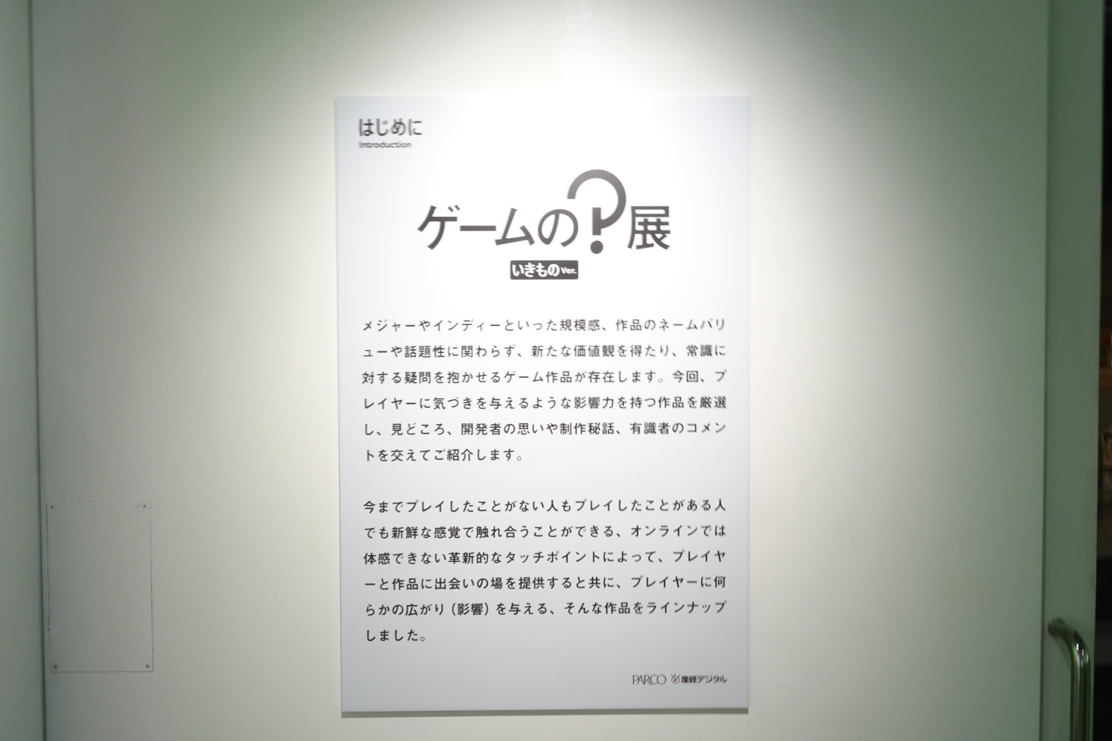 入り口付近には「はじめに」として本展覧会のコンセプトが書かれているので、こちらを見てから会場を回るのが良いだろう
