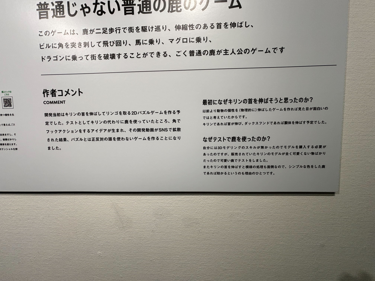 最初はシカではなくキリンのゲームになる予定だったようだ
