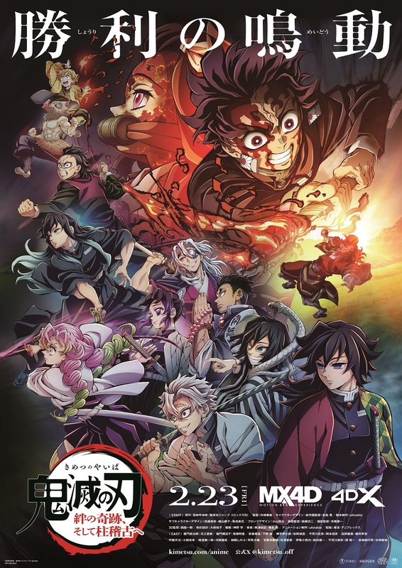 「『鬼滅の刃』絆の奇跡、そして柱稽古へ」MX4D/4DX版