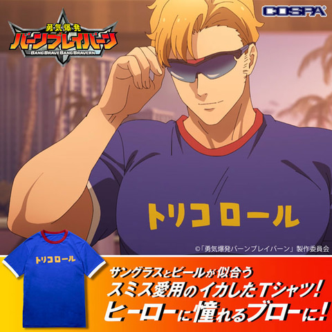 ブレイバーン　トリコロールTシャツ　Mサイズ コスパ、「勇気爆発バーンブレイバーン」より「スミスの