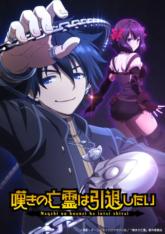 TVアニメ「嘆きの亡霊は引退したい」2024年に放送決定！ ティザー