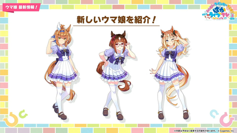 ウマ娘」、新ウマ娘「ウインバリアシオン」、「スティルインラブ」など